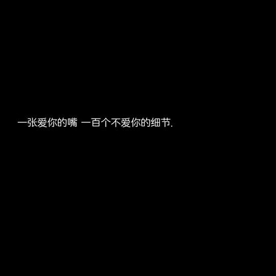 爱到骨子里的丧系文案