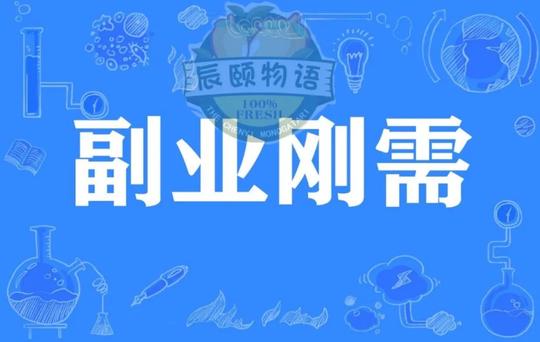 2020年最有前景的副业选择