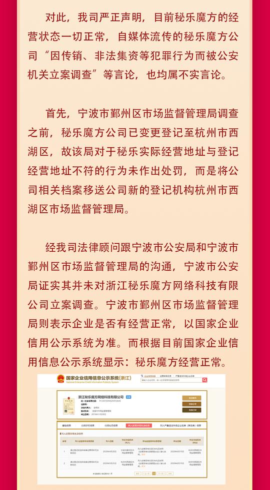 秘乐魔方公司经营正常！“被立案”系谣传！勿信谣传，秘乐加油!