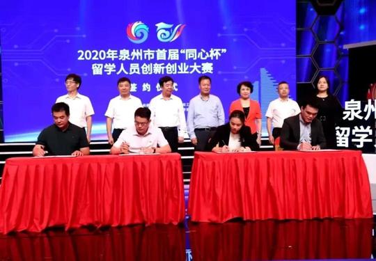 泉州市首届“同心杯”留学人员创新创业大赛落幕晋江获佳绩