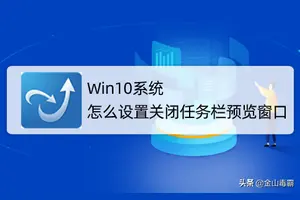 win10任务栏任务窗口设置