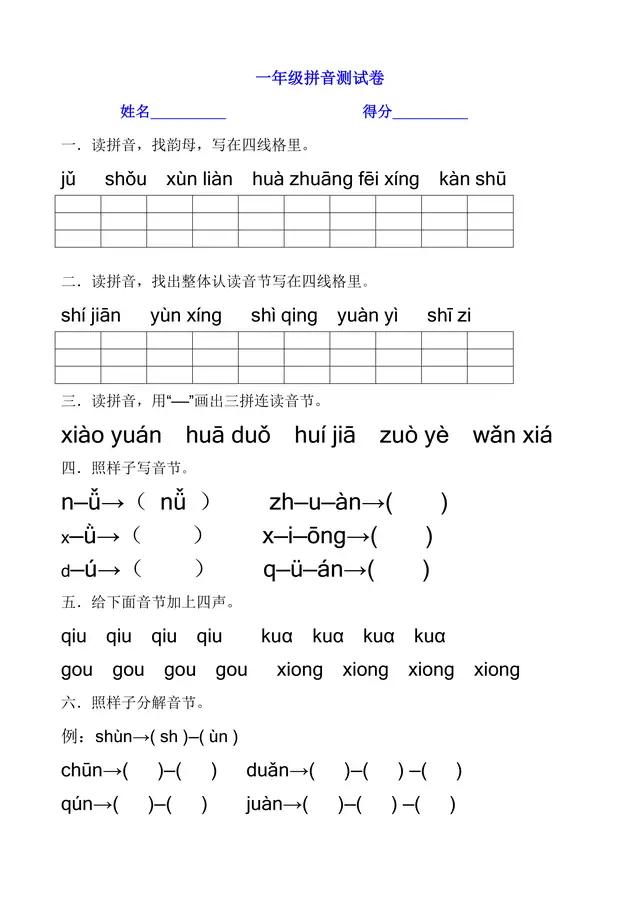 一年级语文拼音专项训练题如何激发一年级学生学习拼音的兴趣