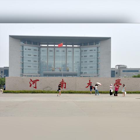 河南大学医学院怎么样？