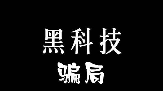 揭秘：撸话费套现技术，日撸1000+,月入3-5w的骗局