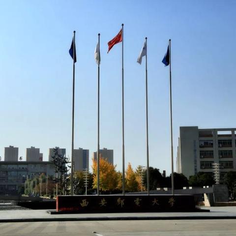 西安邮电大学在西安什么地方？
