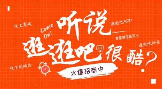 逛逛吧免费招募区域代理、外卖代理啦！名额有限，速来