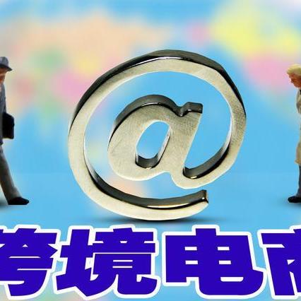 跨境电商运营实验过程的相关长尾关键词是那些