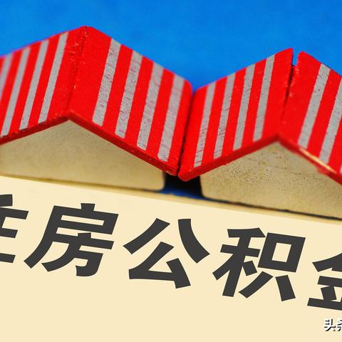 合肥购买二手房提取公积金需要哪些材料？