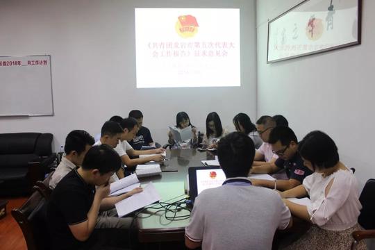 永定团区委组织召开“共青团龙岩市第五次代表大会工作报告”征求意见会暨青年大学习交流会