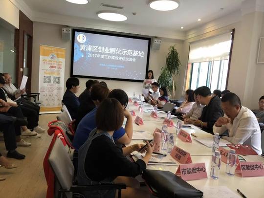 「创园区」黄浦区创业孵化示范基地2017年度工作成效评估交流会圆满结束