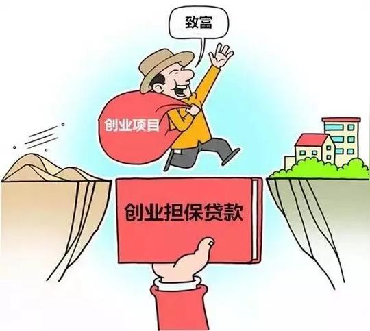 广大创业者注意啦！创业担保贷款又出新政策啦！