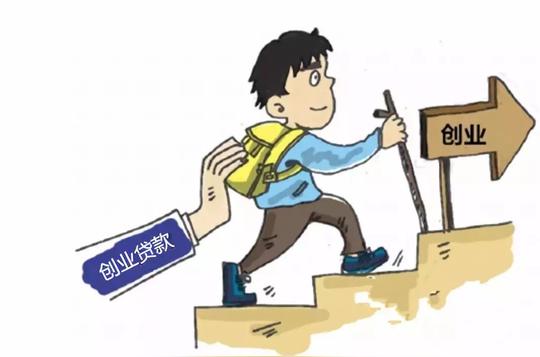 广大创业者注意啦！创业担保贷款又出新政策啦！