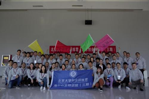 北京大学创业训练营海尔创业特训班（三期）开班