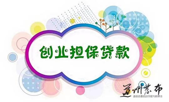 民生｜道县创业担保贷款“贷”动大众创业