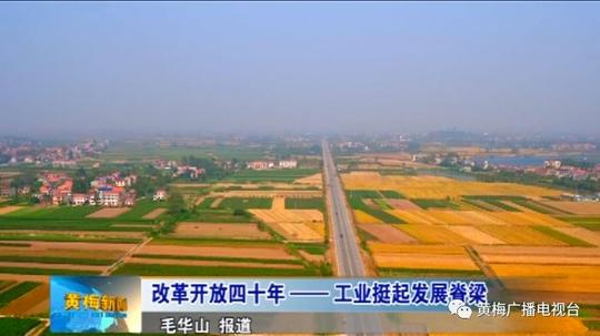 改革开放40年，黄梅工业挺起发展脊梁