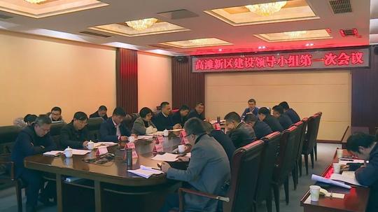 赵璞主持召开高滩新区建设领导小组第一次会议