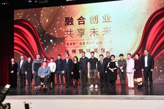 融合创业共享未来！“思享杯”北京青年融合创业大赛收官喽