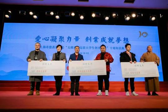 关注｜“玉佛禅寺觉群大学生创业基金”十周年庆典隆重举行