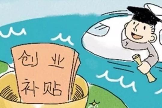 山东省七类毕业生可申请求职创业补贴可领1000元