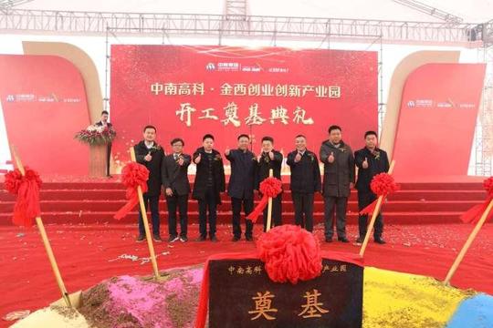 金华开发区中南高科·金西创业创新产业园项目开工