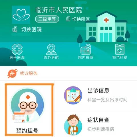 临沂市医院怎么网上挂号