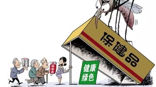 「提醒」转发扩散！保健食品欺诈惯用这10大骗术，千万要小心！
