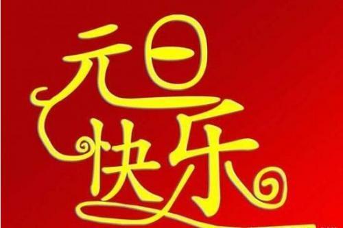 猪年领开工红包说说