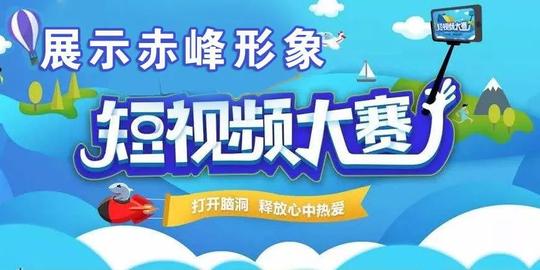 「征集」首届赤峰网络短视频大赛等你来参与！
