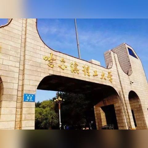 哈尔滨市省属院校有哪些