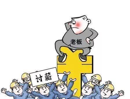 公司多久不发放才算是拖欠工资 企业多久没发工资算拖欠工资