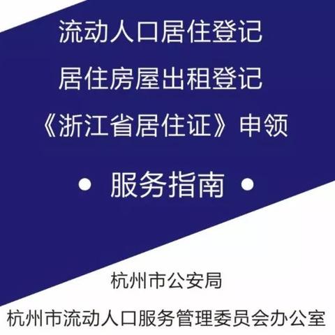杭州市居住证有什么