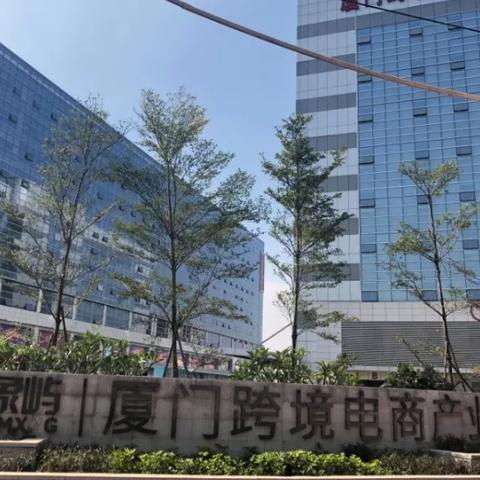 厦门哪个区跨境电商好