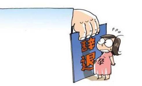怀孕二个月被公司辞退怎么办 怀孕二个月被公司辞退得到的补偿有哪些