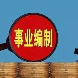 大连市的事业编怎么样