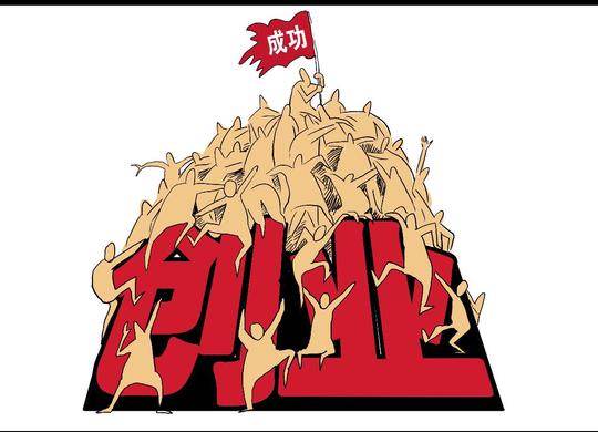 创业是九死一生的艰难游戏