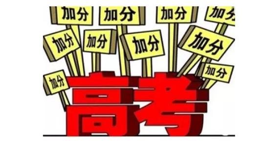 参加这个培训班高考可加分？小心！是骗局！