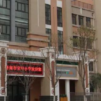 济南市宝华小学怎么样