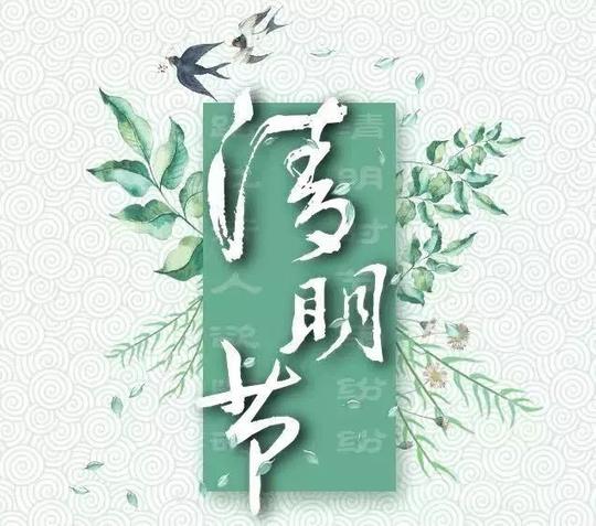 暮春清明，廉洁随行