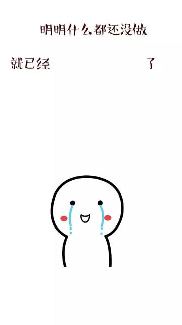 明明什么都没做就已经壁纸图片