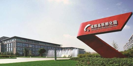 成都高新创新创业服务中心首次入选全国创业孵化示范基地