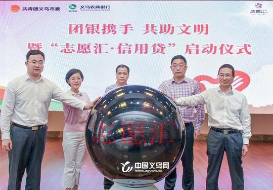最高可贷30万！义乌优秀志愿者可凭志愿诚信分“换”贷款