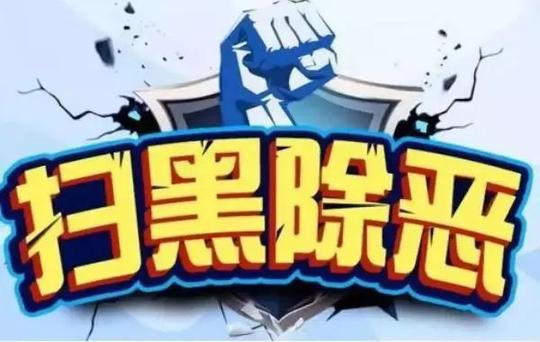 扫黑除恶进行时|“套路贷”团伙最终把自己“套”进警局