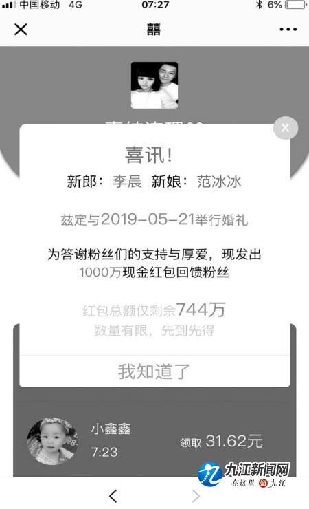 明星“婚礼邀请函”邀你抢红包见证幸福？实为红包骗局新套路“链接”内容龌龊得很
