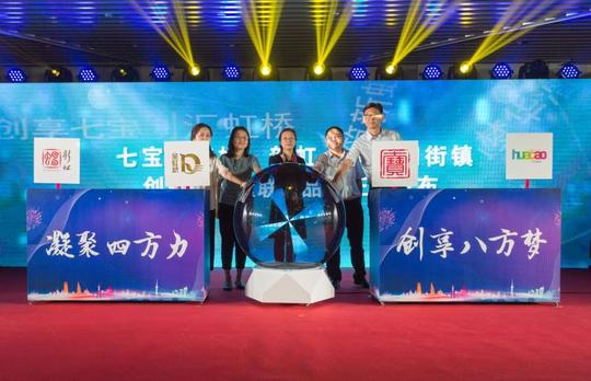 七宝、虹桥、新虹、华漕！闵行4个街镇携手发布联动品牌，要在虹桥打造双创“新天地”