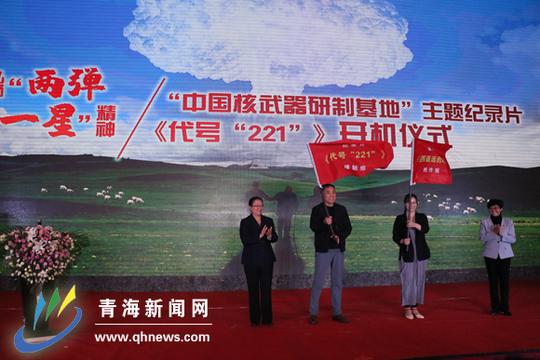献礼新中国成立70周年青海解放70周年纪录片《代号“221”》开机
