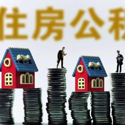 苏州市取公积金要带什么