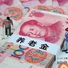 保定市今年退休金涨多少