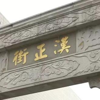 硚口区东风村是安置房还是还建房？