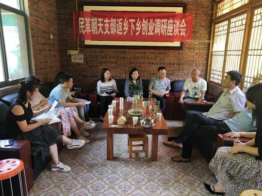 民革朝天支部建言返乡下乡创业工作助力乡村振兴