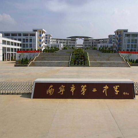 南宁市三中 怎么样